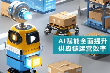 持續(xù)深耕智慧物流領域助力企業(yè)提升供應鏈管理水平