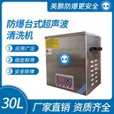 防爆臺式超聲波清洗機